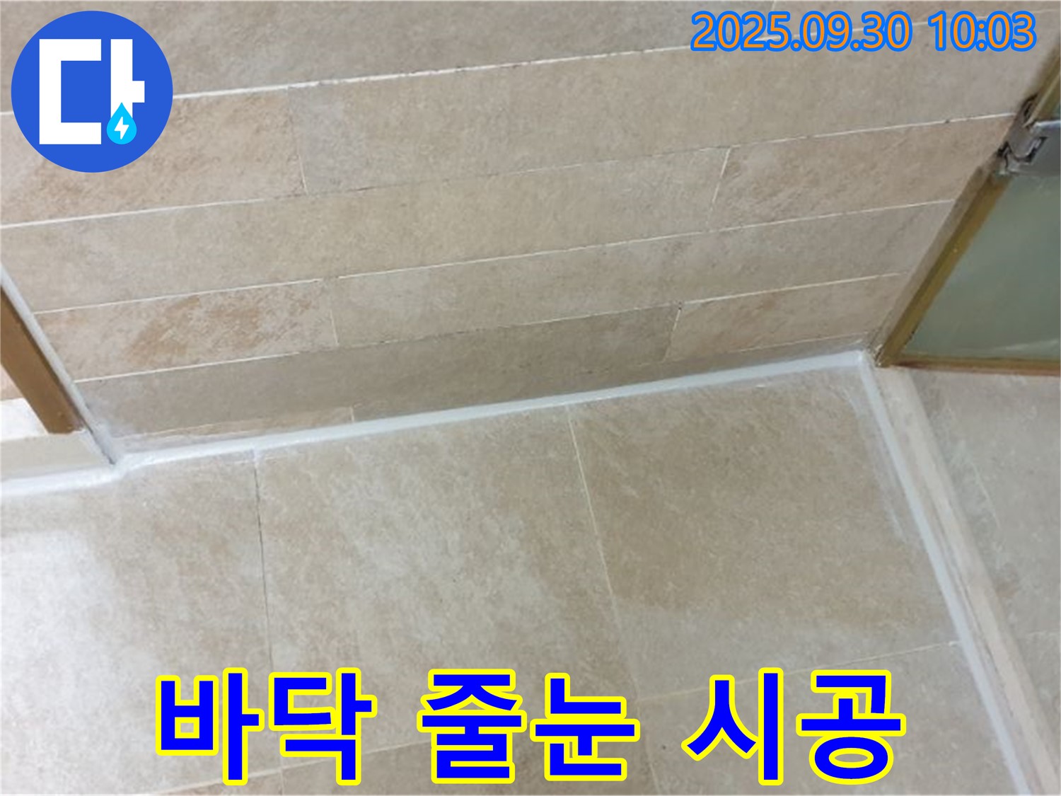 양주시 광적면 석우리 욕실 바닥 타일 - 낡은 줄눈 제거 후 꼼꼼한 시공으로 누수 해결!