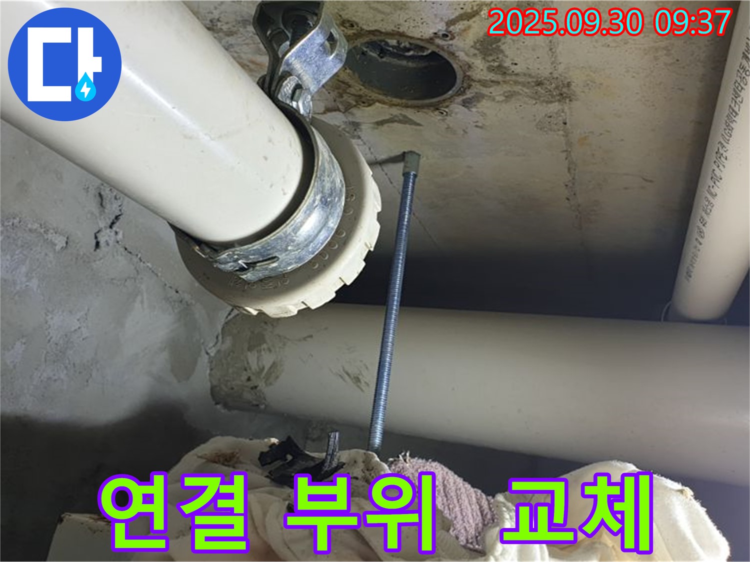 양주시 광적면 석우리에서 배관 연결 부위 부식으로 새 부품으로 교체 완료했습니다.