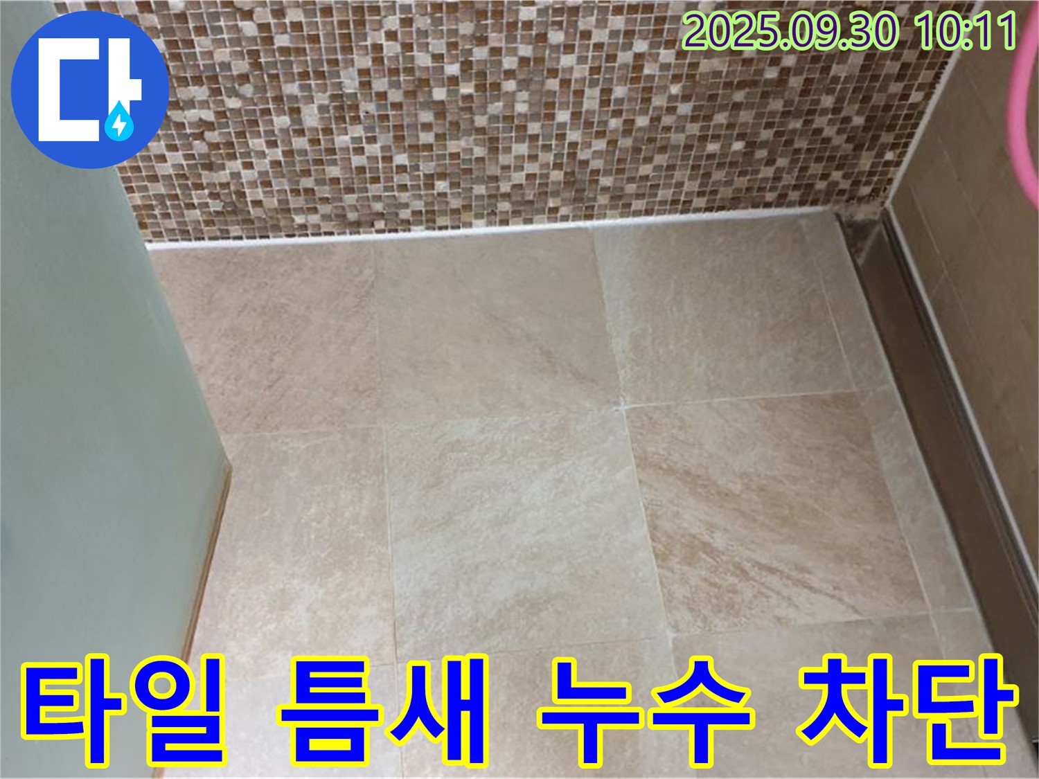 양주시 광적면 석우리에서 욕실 바닥 타일 틈새 누수를 완벽하게 차단했습니다 - 꼼꼼한 시공으로 누수 걱정 끝!