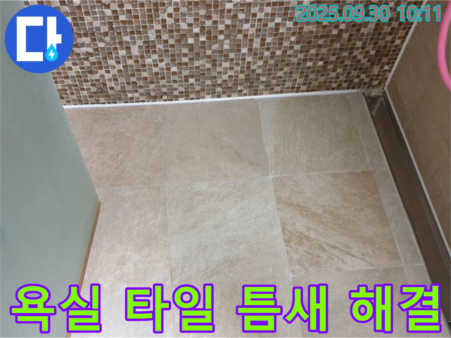 양주시 광적면 석우리에서 욕실 타일 틈새 누수를 완벽하게 해결했습니다 - 누수 문제, 더 이상 고민하지 마세요.