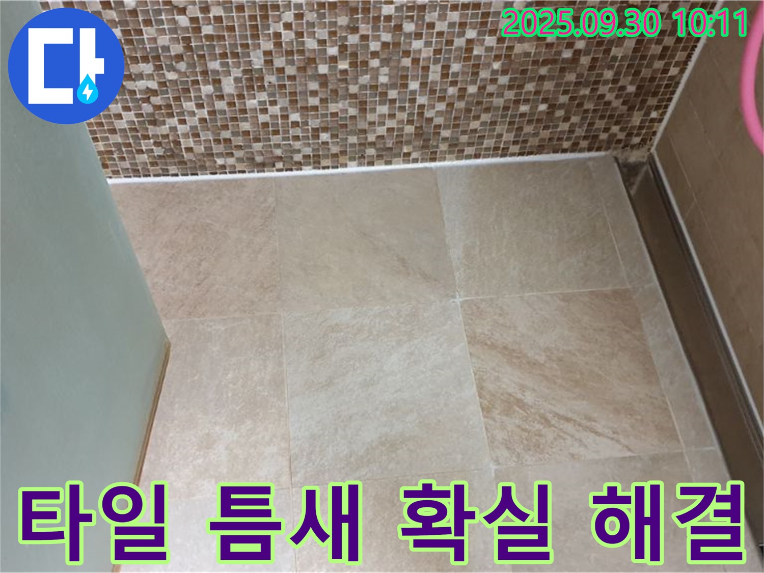 양주시 광적면 석우리에서 욕실 타일 틈새 누수를 확실하게 해결해 드립니다 - 꼼꼼한 시공으로 누수 걱정 없이 쾌적한 욕실을 만들어 드립니다!