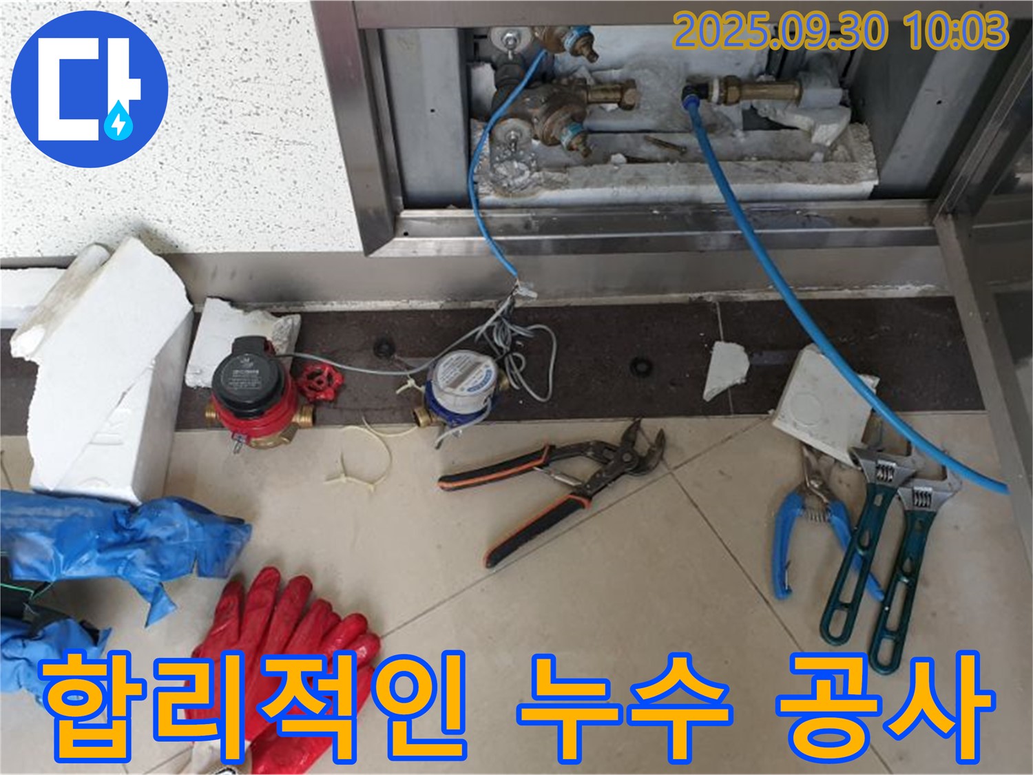 양주시 광적면 석우리에서 합리적인 가격의 누수 공사 - 고객님의 부담을 덜어드립니다.