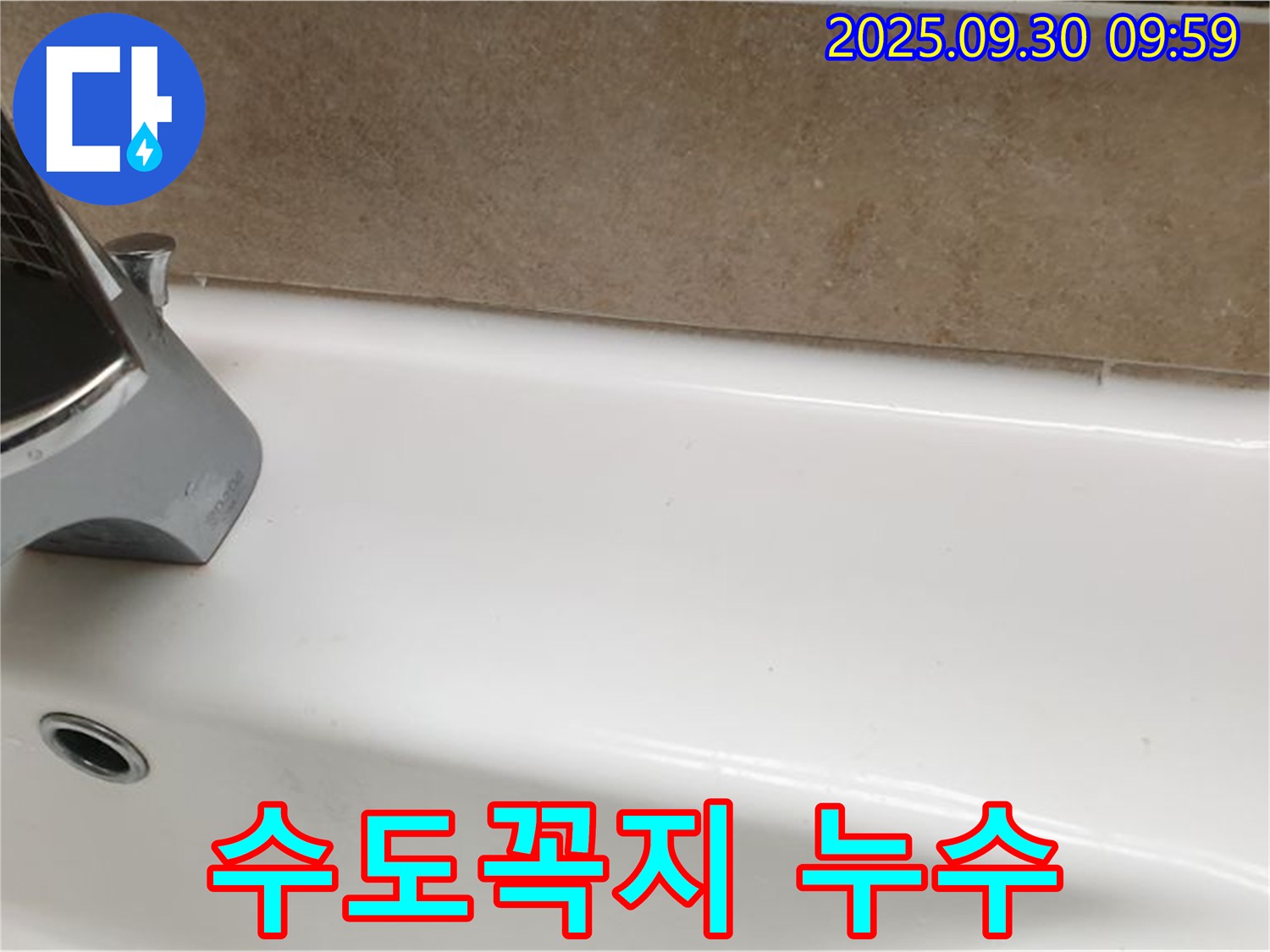 욕조 수도꼭지 누수 - 수도꼭지 교체로 누수 해결