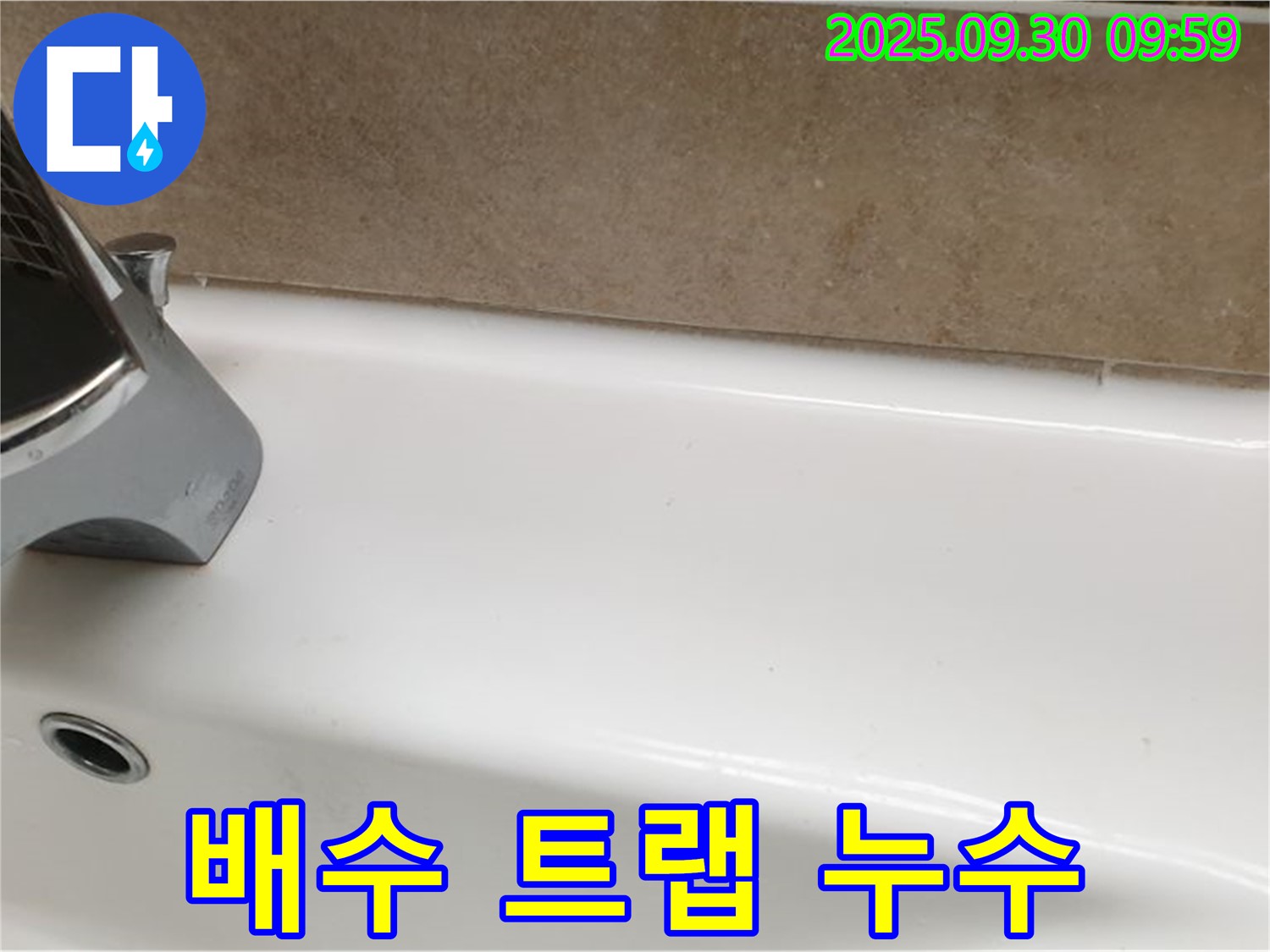 욕조 트랩 누수 - 재조립 및 고정