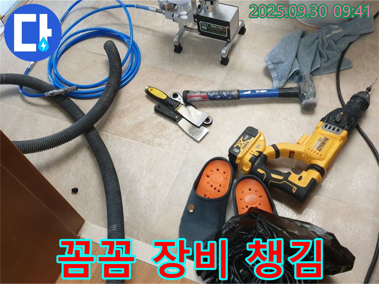 장비 챙겨서 누수 잡으러 갑니다 - 완벽하게 해결해 드릴 자신 있습니다!