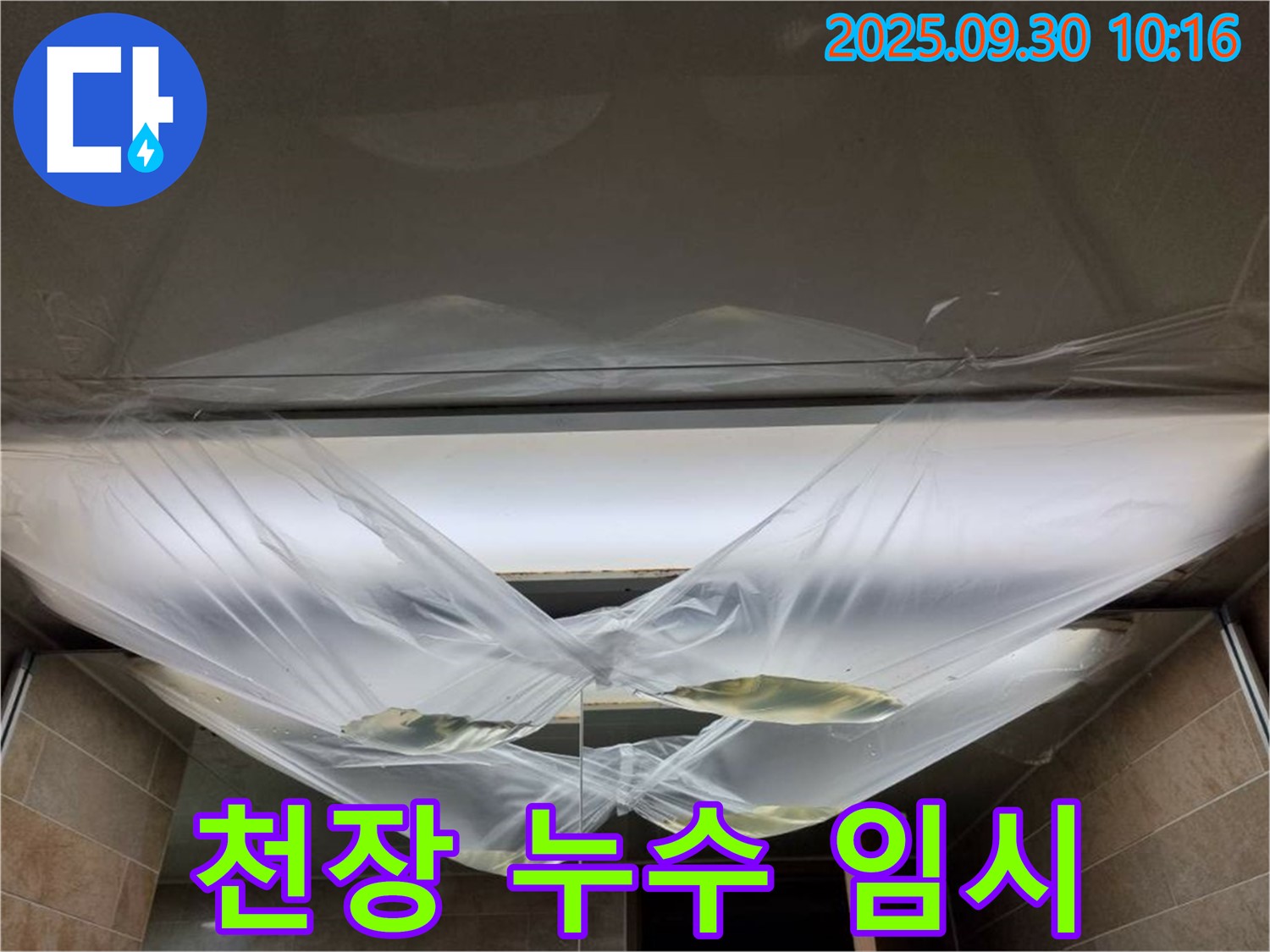 천장 누수 발생 시 임시 조치 - 누수 확산을 막기 위한 응급처치.