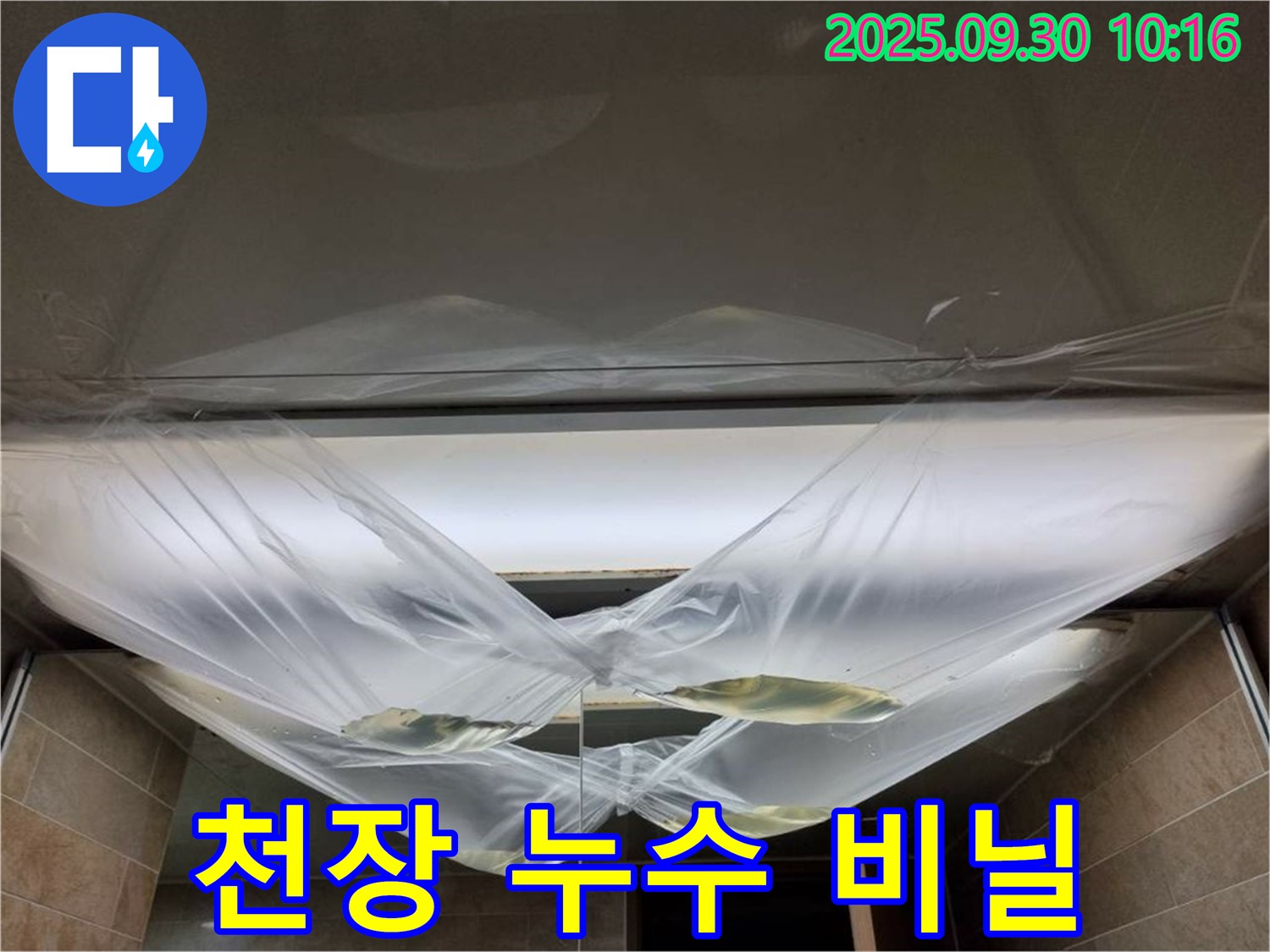 천장 누수 발생 후 비닐로 임시 조치한 모습