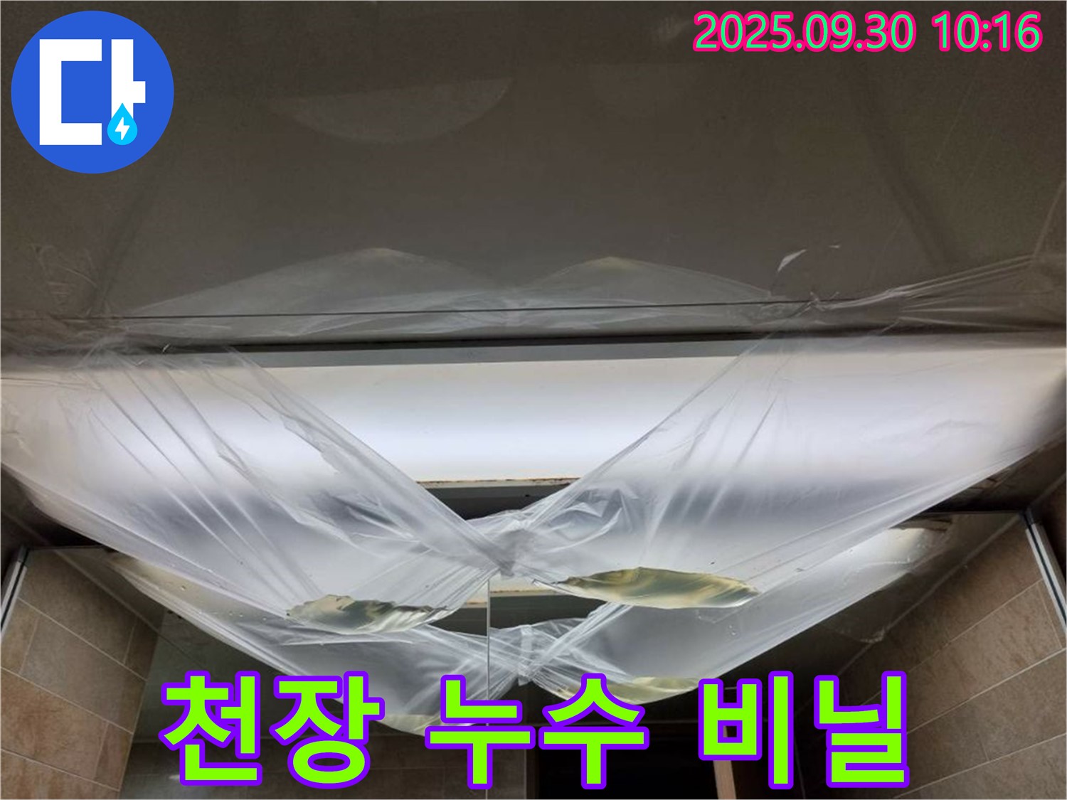 천장 누수 - 비닐로 임시 조치, 이제 누수 걱정은 끝! 확실한 해결, 완벽 시공 약속!