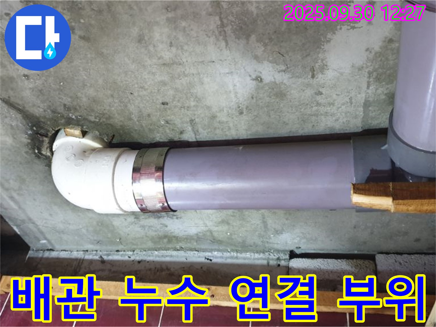 양주시 광적면 덕도리 누수 현장 - 배관 연결 부위 누수 발생
