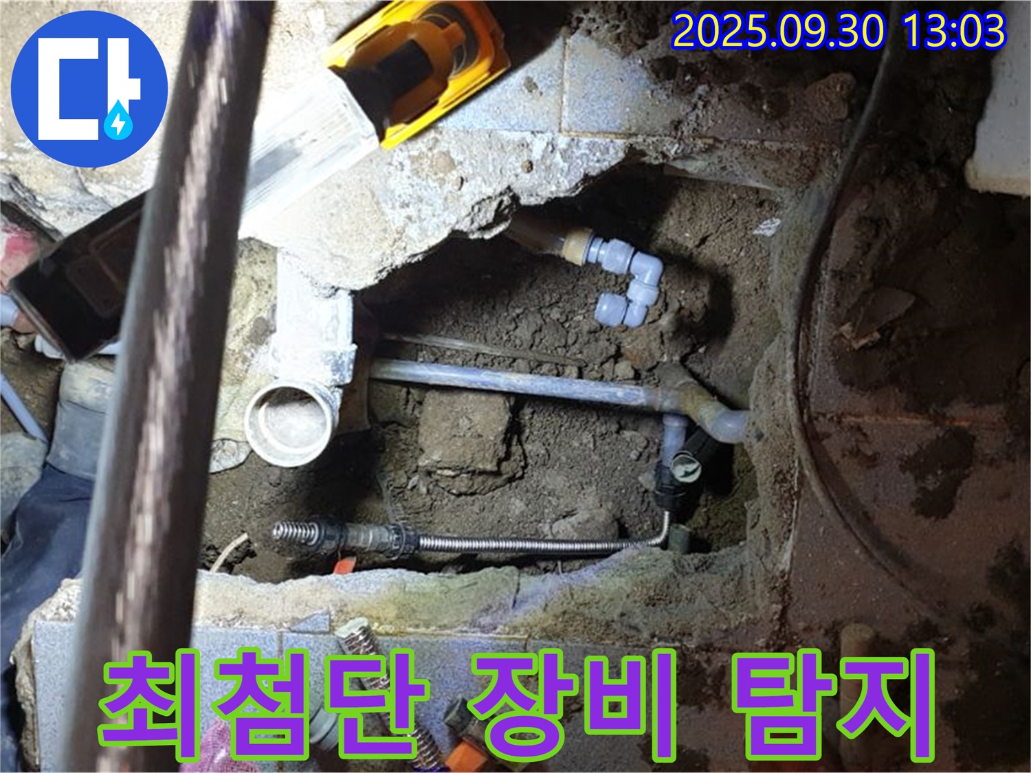 양주시 효촌리 누수 - 최첨단 장비로 숨은 누수까지 완벽 탐지