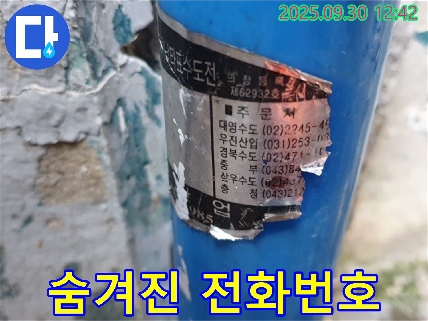 오래된 수도관에 붙은 스티커 - 훼손되었지만, 시공 업체 전화번호를 일부 확인할 수 있습니다.