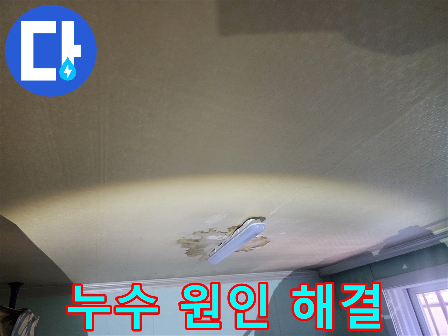 천장 누수 근본 원인 해결 - 노원구