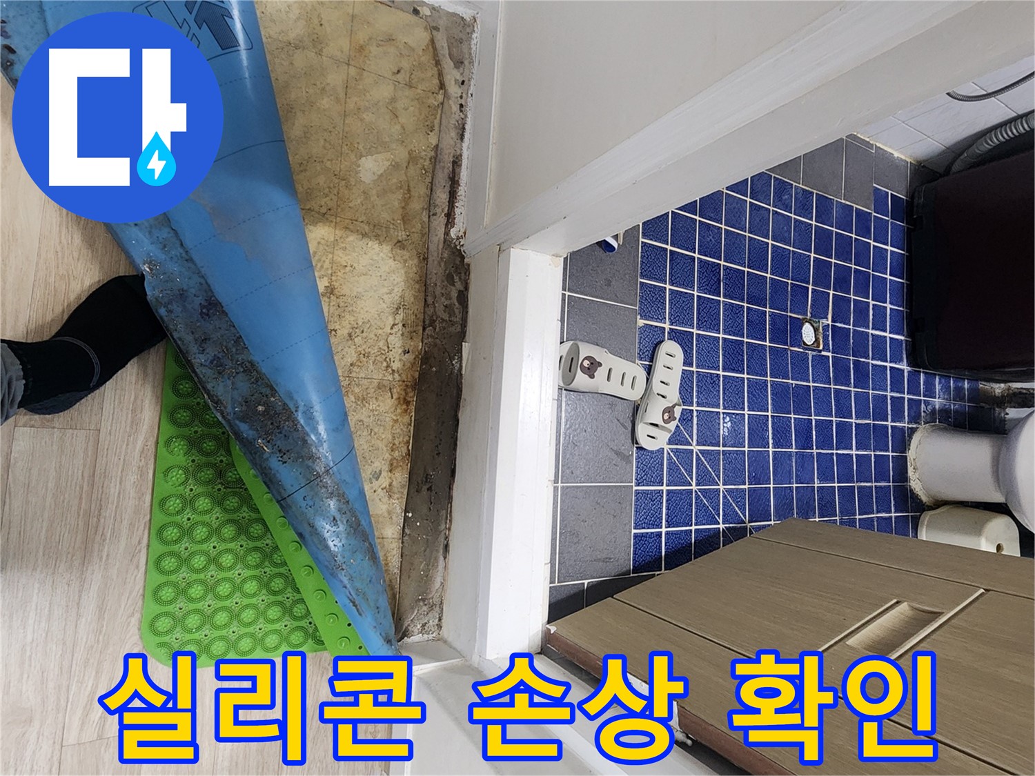 공릉동 빌라 욕실 누수 - 욕조 주변 실리콘 손상 확인