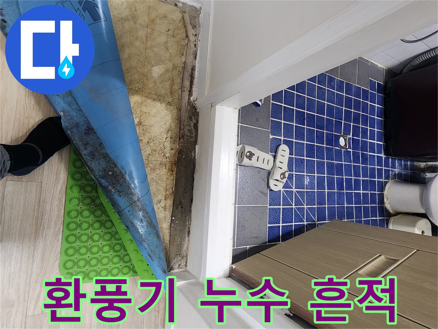 공릉동 욕실 누수 - 욕실 환풍기 주변 누수 흔적 확인