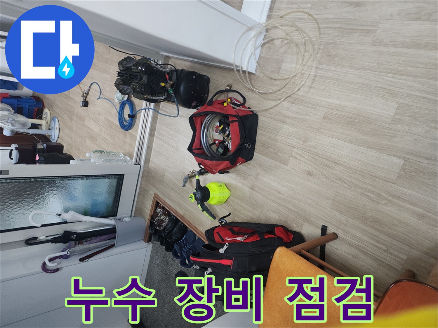 노원구 공릉동 누수 탐지 - 누수 탐지 장비 꼼꼼히 점검 후 작업 시작