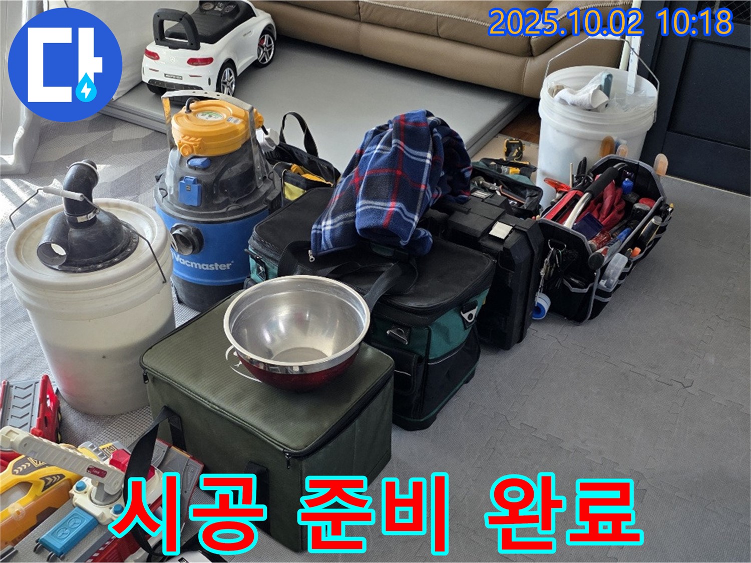 누수 시공 준비 완료 - 고객님의 만족을 최우선으로 생각합니다