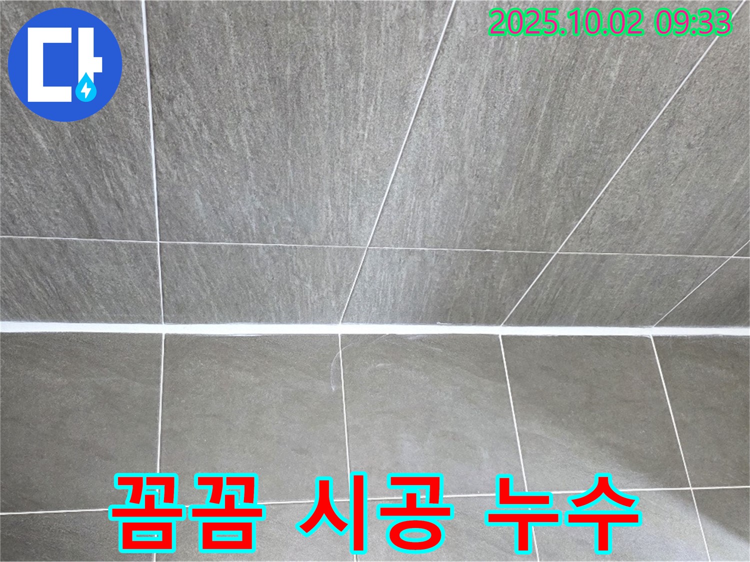 양주 남면에서 발생한 타일 틈새 누수 - 꼼꼼한 시공으로 고객 만족도를 높였습니다.