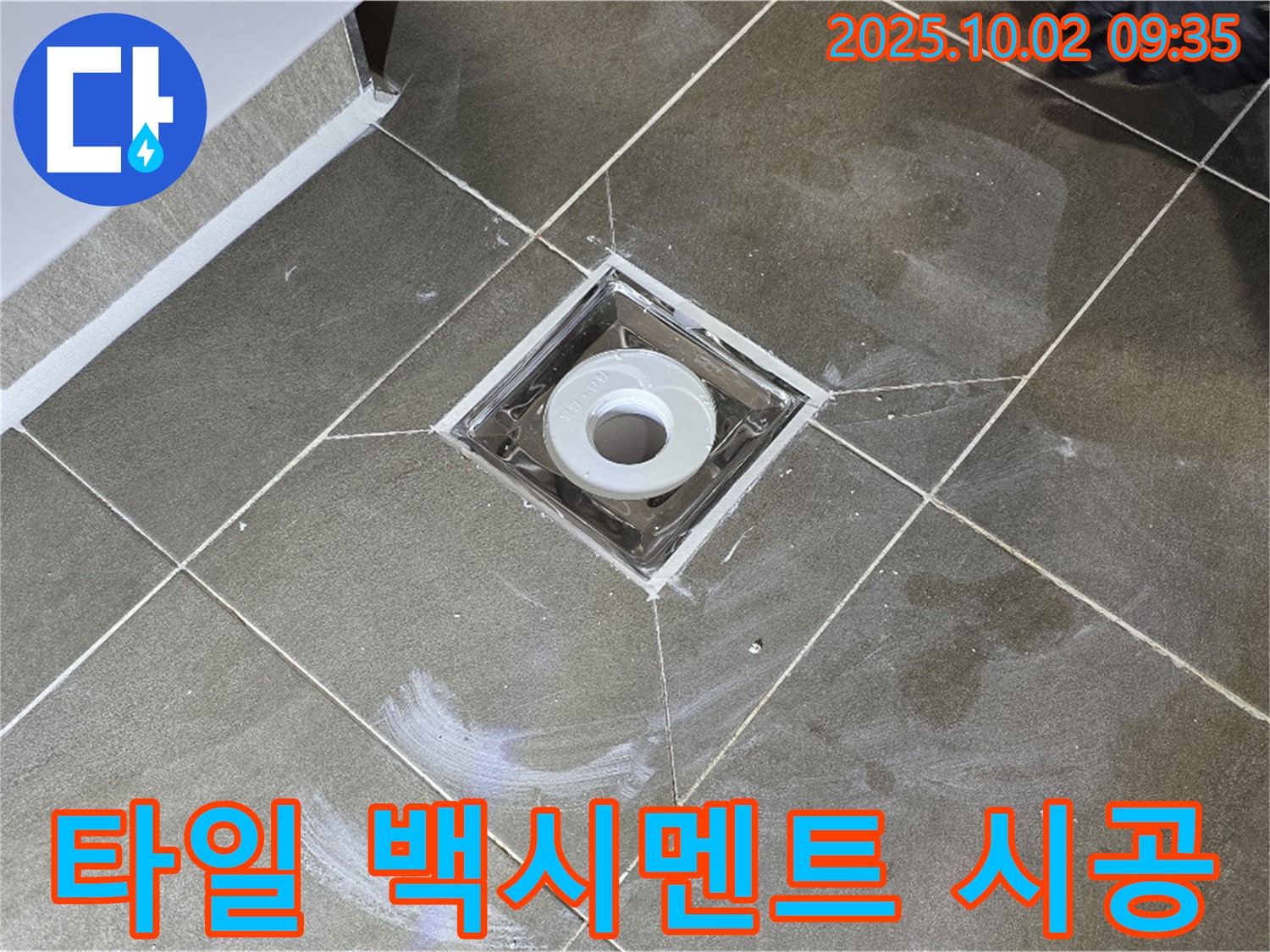 양주시 남면 신산리 욕실 타일 주변 누수 - 완벽한 시공으로 누수 문제, 확실하게 해결하세요. 백시멘트 시공!