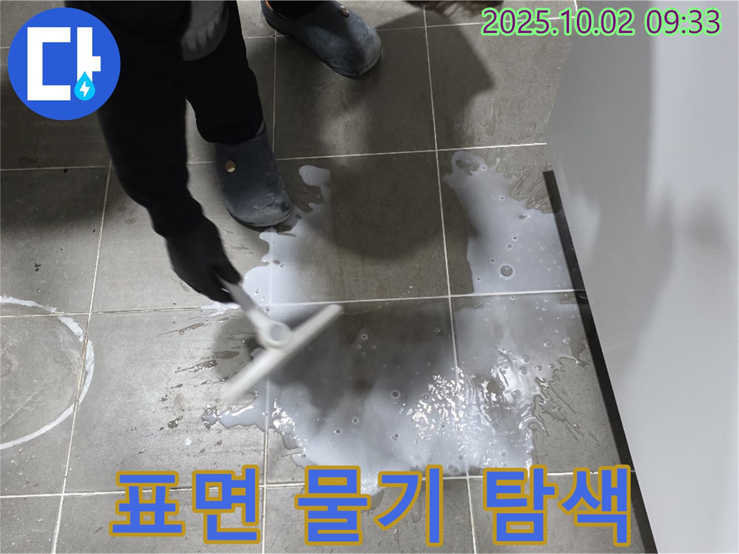타일 표면 물기 제거 - 타일 표면의 물기를 제거하고, 누수 지점을 집중적으로 탐색합니다.
