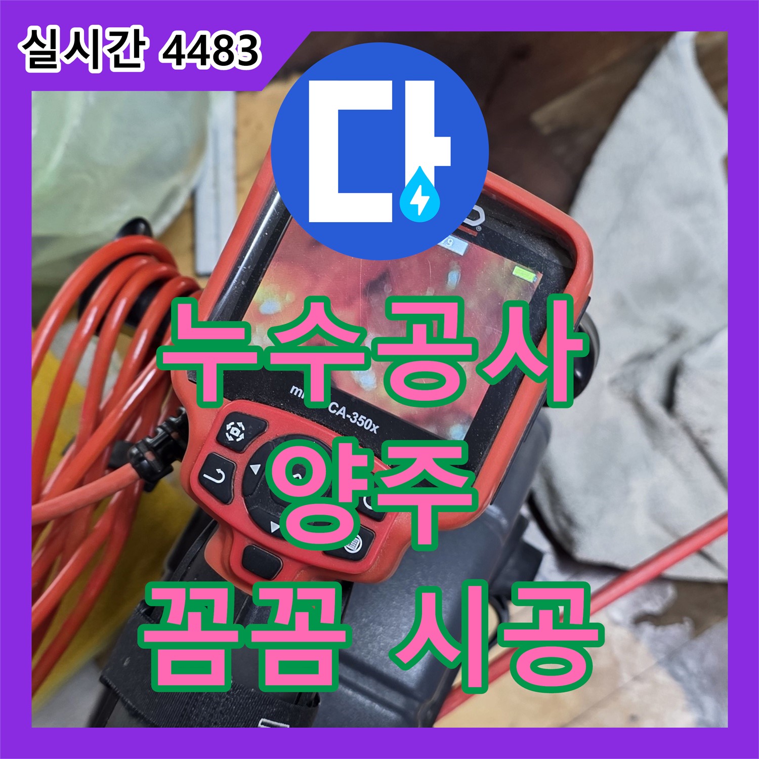 양주 누수공사비용, 배관 연결 부위 꼼꼼 시공으로 누수 완벽 차단