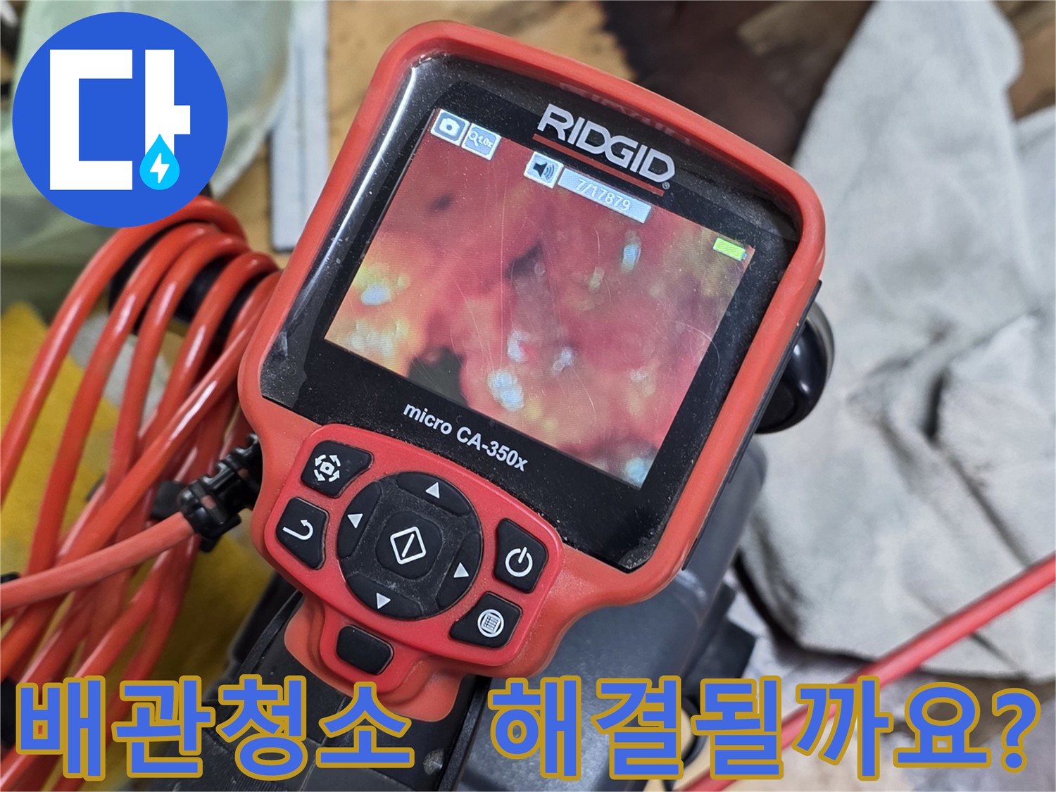 배관 청소 후에도 누수 발생? - 배관 내시경 검사 필요