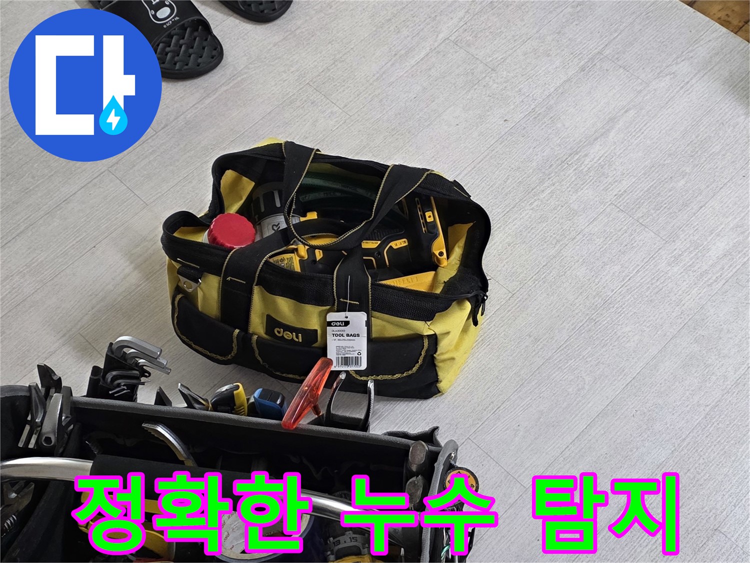 최신 누수 탐지 장비를 사용하여 - 정확한 누수 지점을 찾아냅니다.
