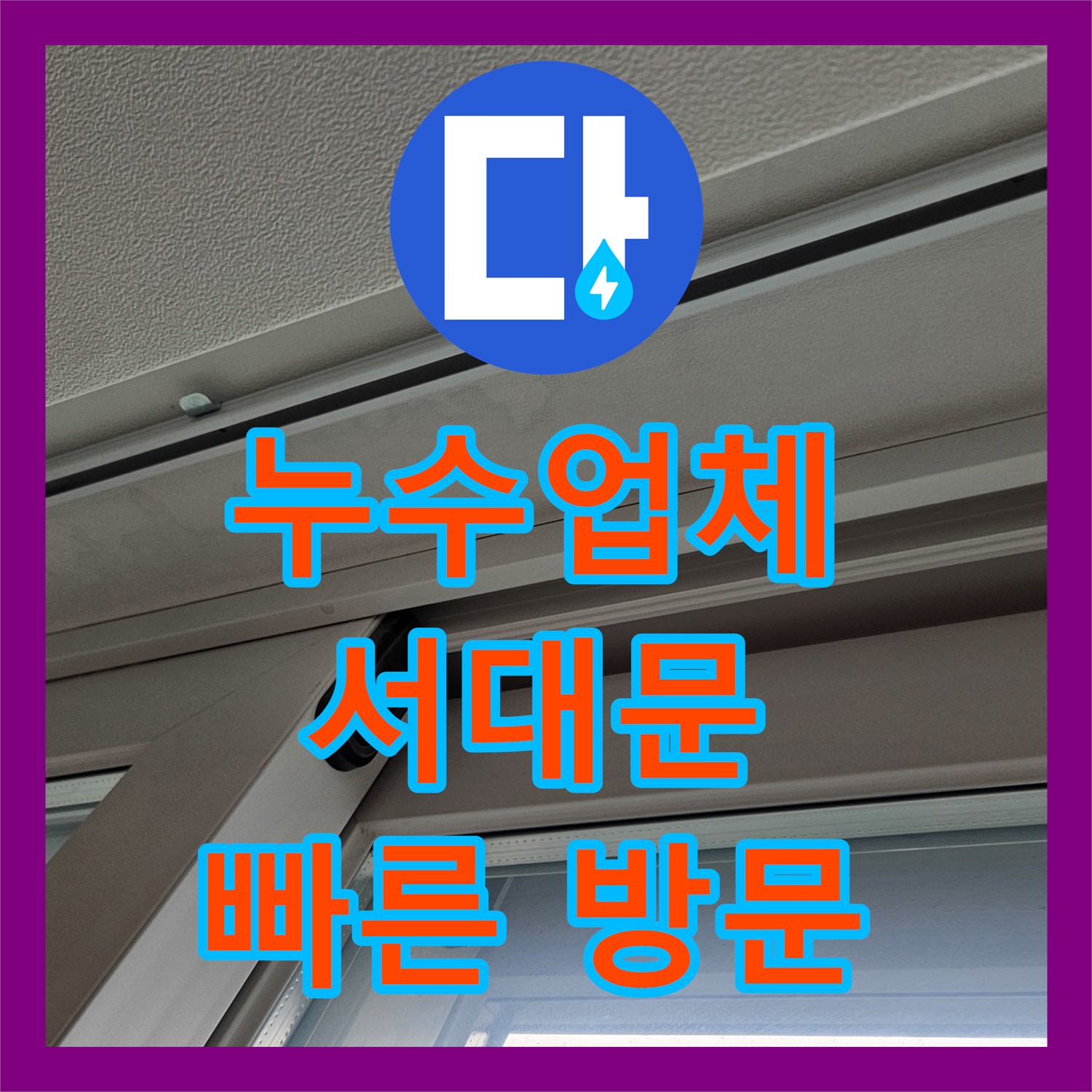 긴급 누수, 누수업체가 신속하게 방문하여 해결! - 서대문구