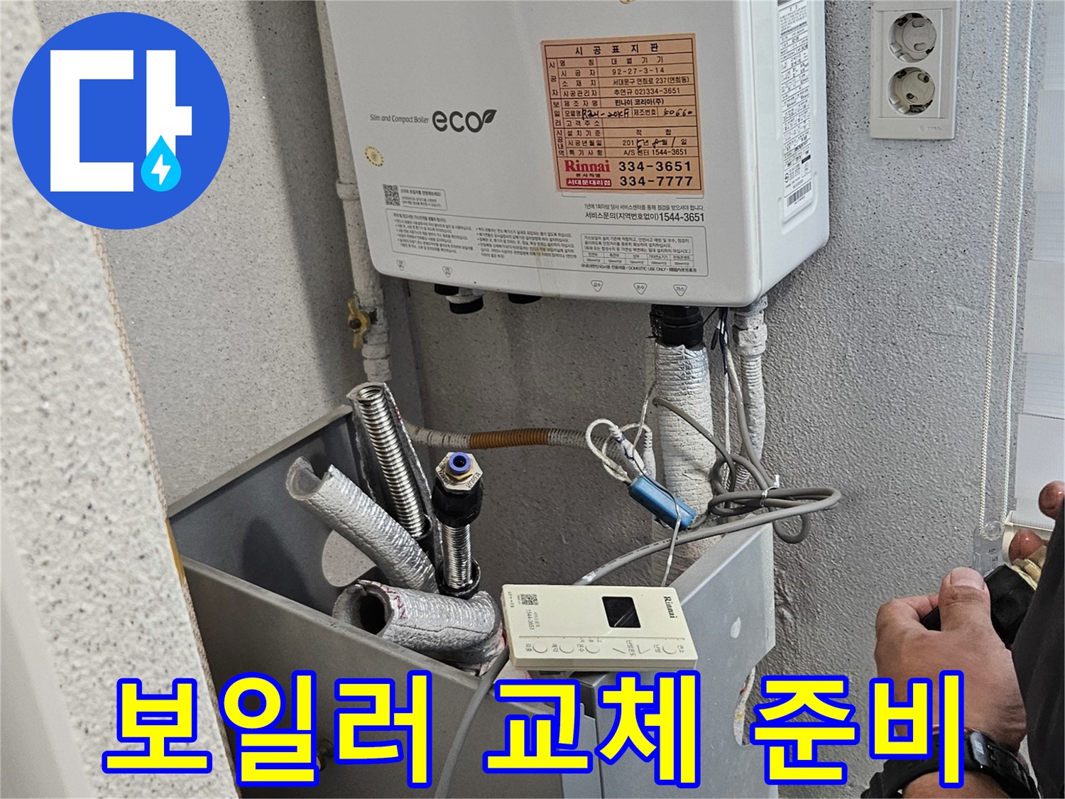 노후 보일러 철거 후 새로운 보일러 설치를 위한 배관 연결 준비 과정