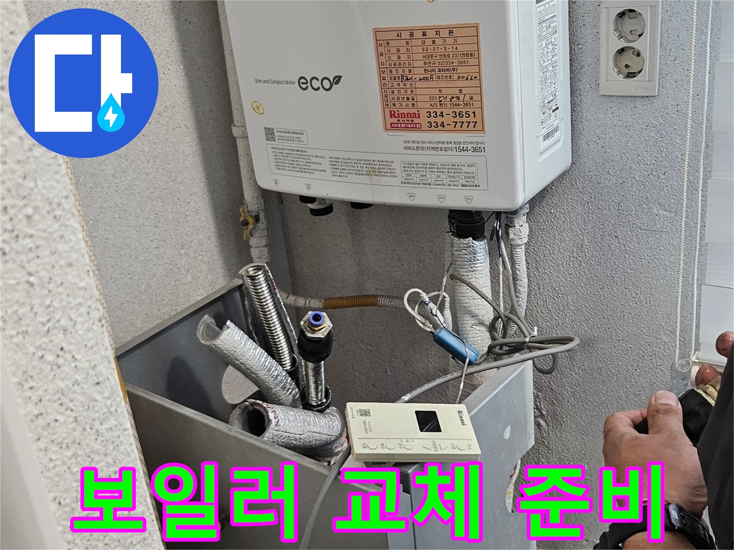 노후 보일러 철거 후 새로운 보일러 설치를 위한 배관 연결 준비 과정