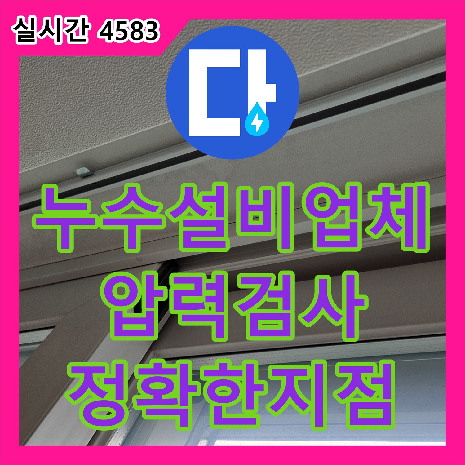 누수설비업체, 직수 배관 압력 검사로 정확한 누수 지점 찾기