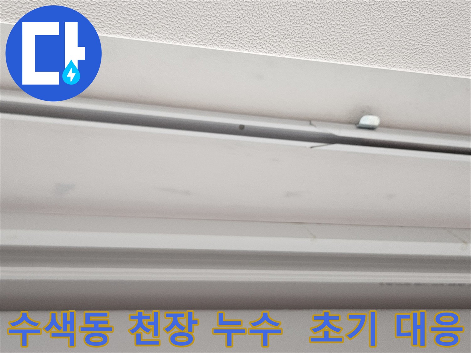 수색동 아파트 천장 누수 - 초기 대처의 중요성