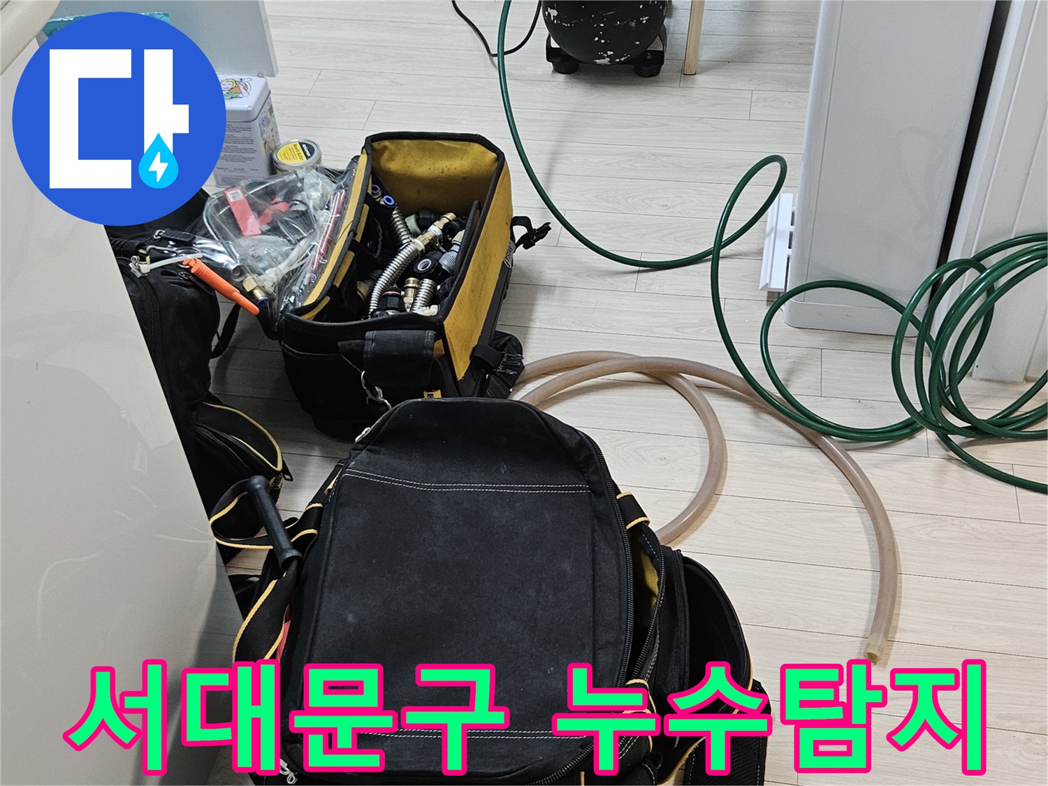 정확한 누수 진단을 위한 공압 검사 - 서대문구 누수탐지 전문