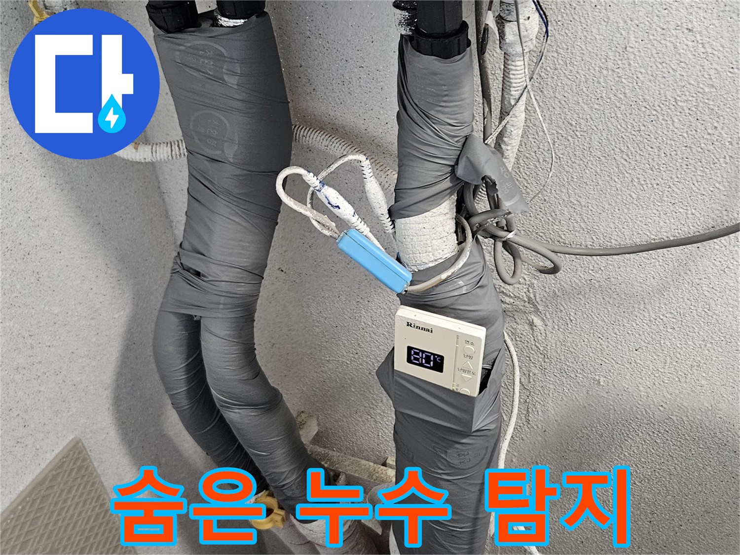 수색동 누수 - 첨단 장비 사용 - 숨은 누수까지 완벽 탐지