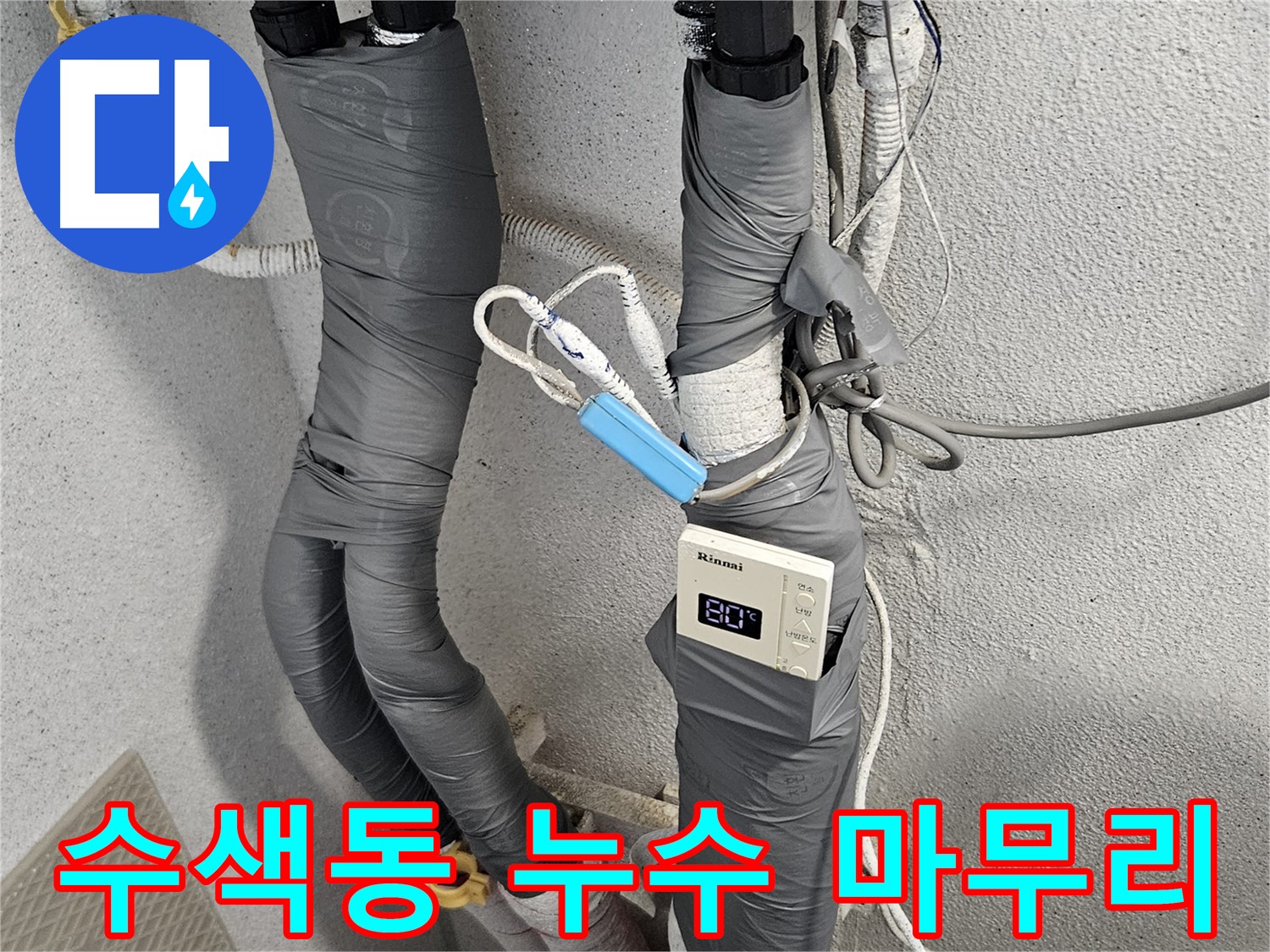수색동 누수 해결 - 노후 배관 교체 및 누수 검사 후 보온 작업 완료