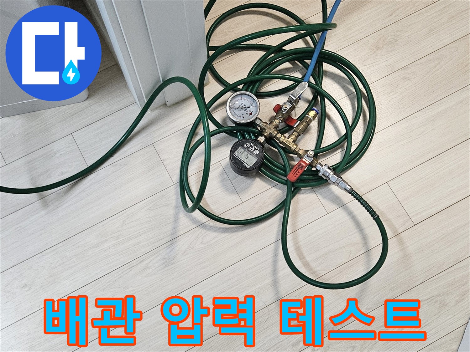수색동 누수탐지 전문 - 직수 배관 압력 테스트 실시
