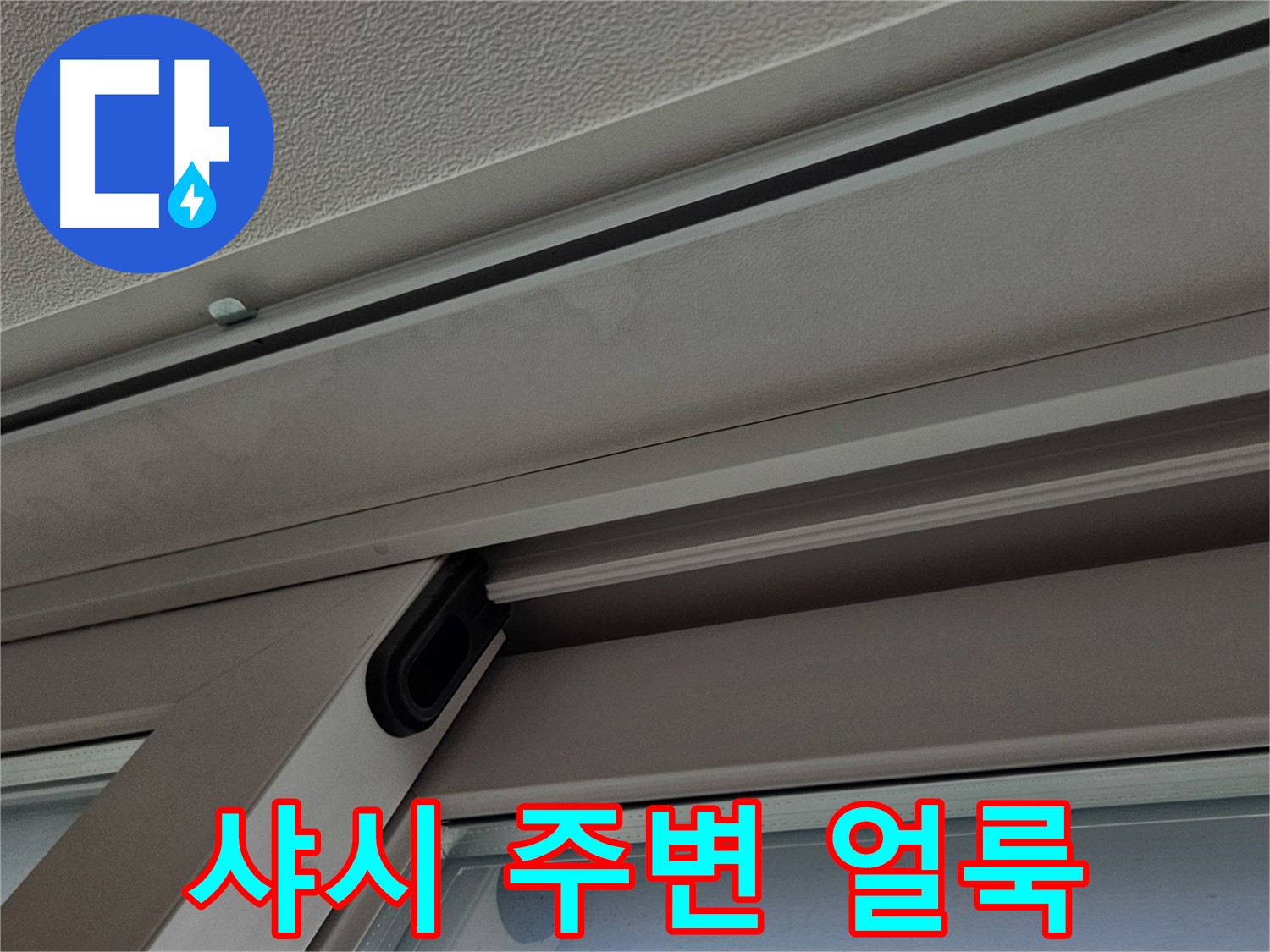 수색동 아파트 샤시 얼룩 - 누수 가능성 점검 필요