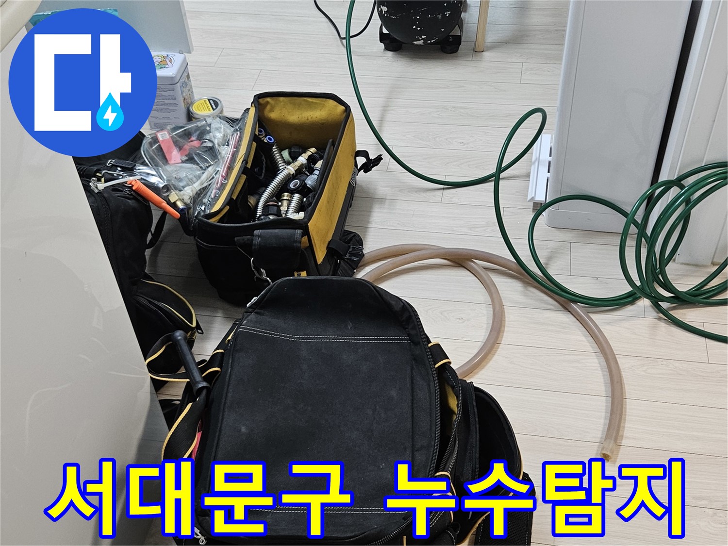 정확한 누수 진단을 위한 첨단 장비 - 서대문구 누수탐지 전문