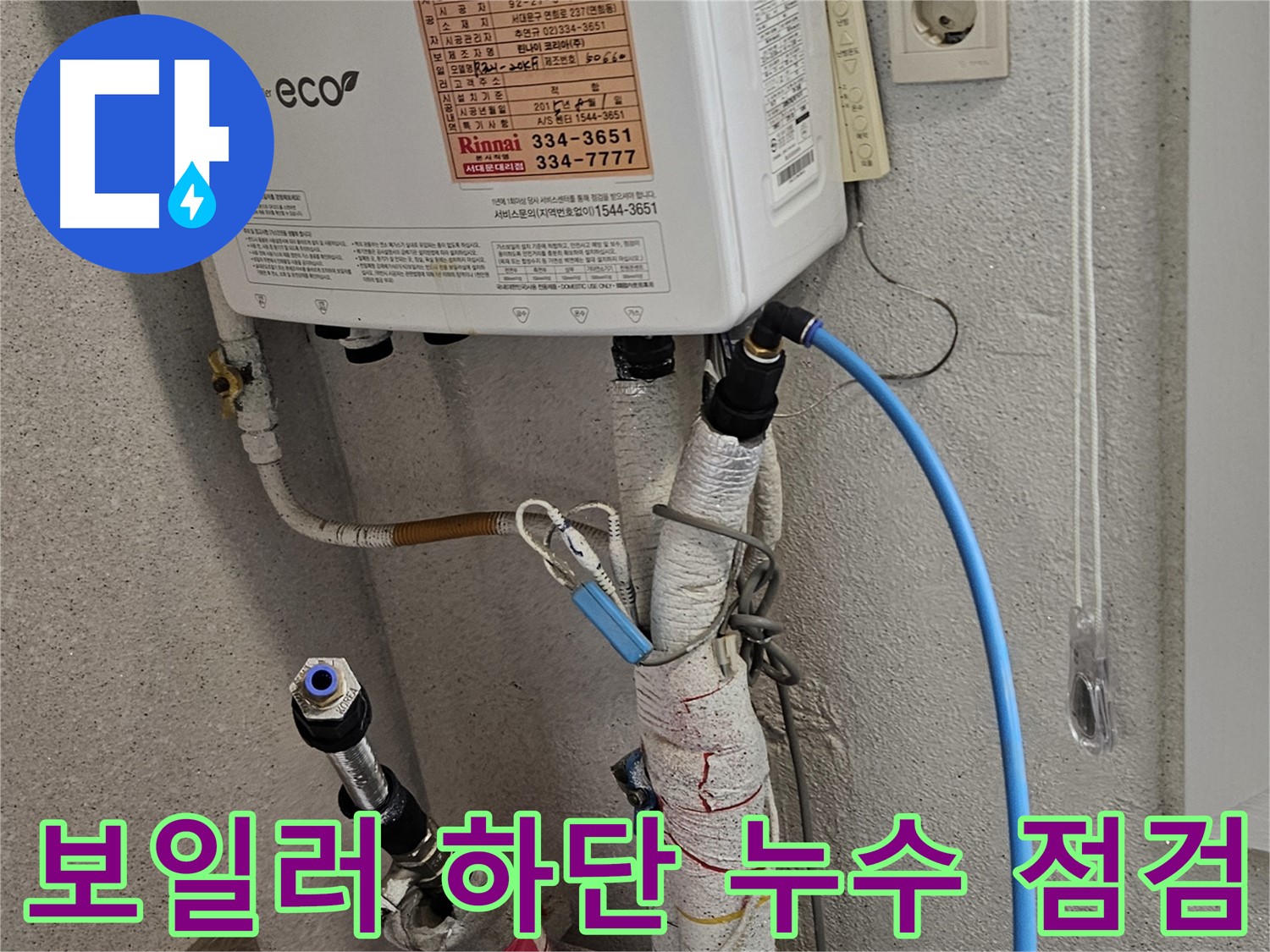 홍제동 아파트 보일러 누수 - 하단 누수 꼼꼼 점검