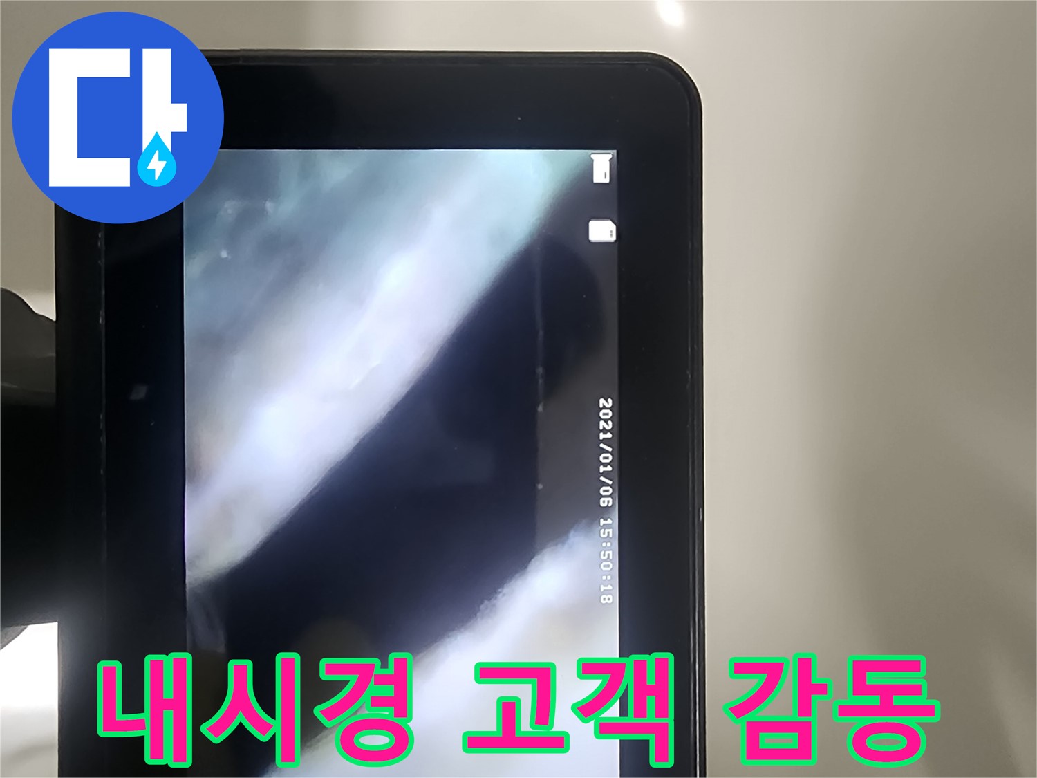 당산동 래미안1차 누수 - 배관 내시경으로 누수, 고객 감동, 완벽 시공!
