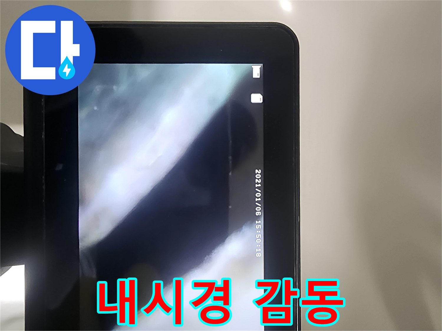 당산동 래미안1차 누수 - 배관 내시경으로 누수! 고객 만족도 최고!