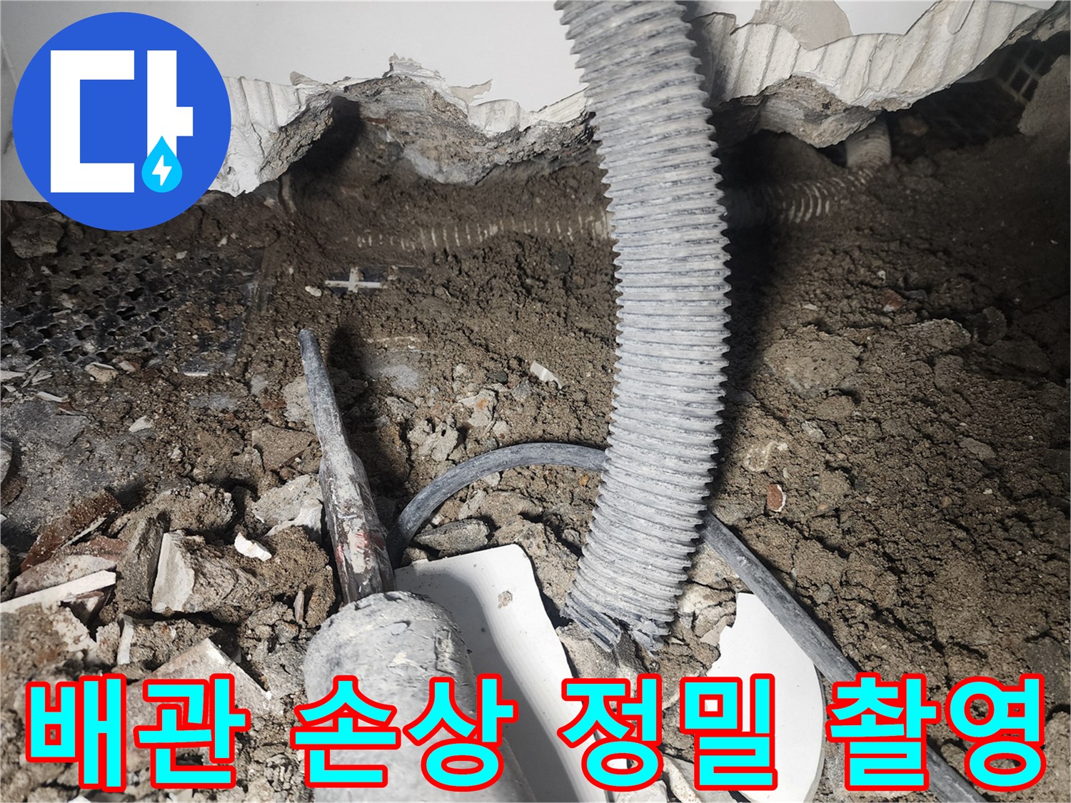 당산동 래미안1차 누수 - 배관 손상 부위 정밀 촬영