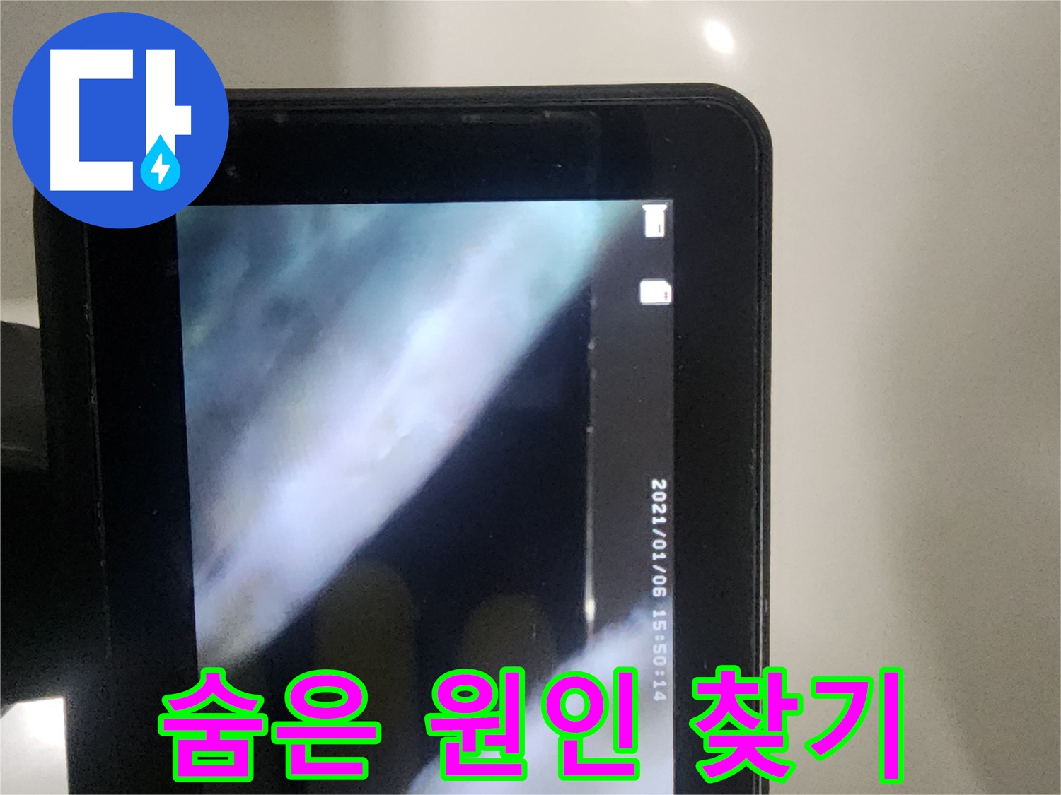 당산동 래미안1차 아파트 누수 - 배관 내시경으로 숨겨진 누수 원인 찾기!