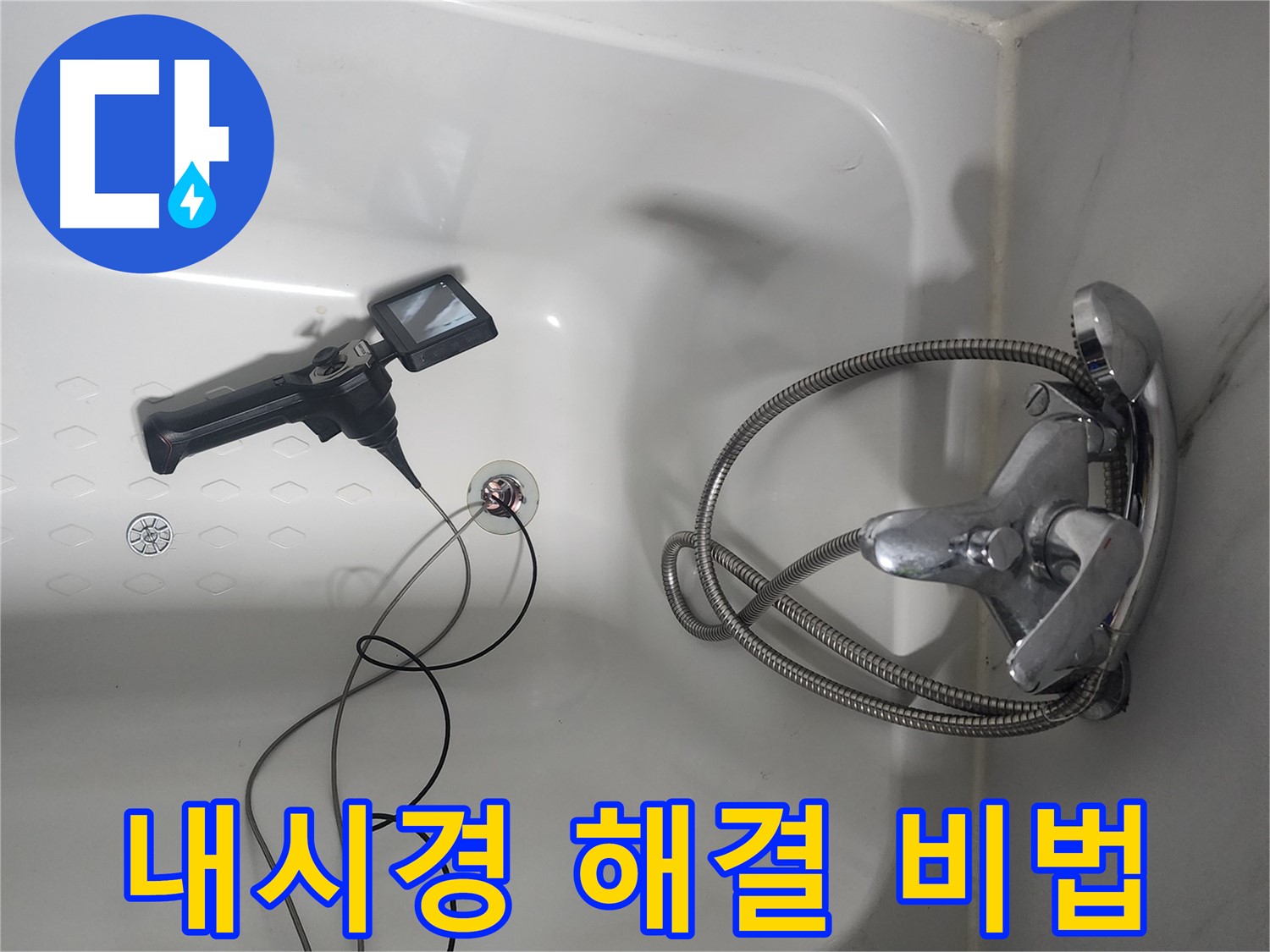 당산동 래미안1차 아파트 욕조 누수 - 내시경으로 찾아낸 완벽한 해결 비법을 공개합니다!