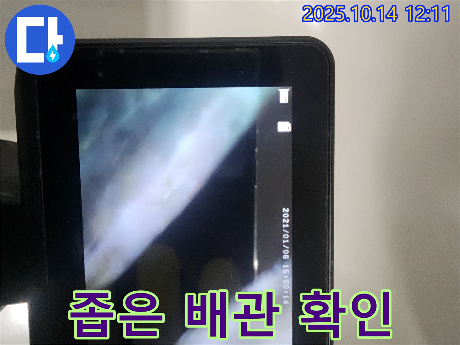 당산동 래미안1차 아파트에서 좁은 배관 속 누수를 확인하고 있습니다 - 숙련된 기술과 장비로 어떤 환경에서도 문제없이 해결합니다.