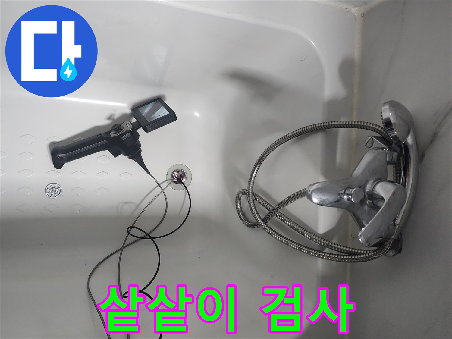 당산동 래미안1차 욕조 누수 - 내시경으로 샅샅이 검사 중