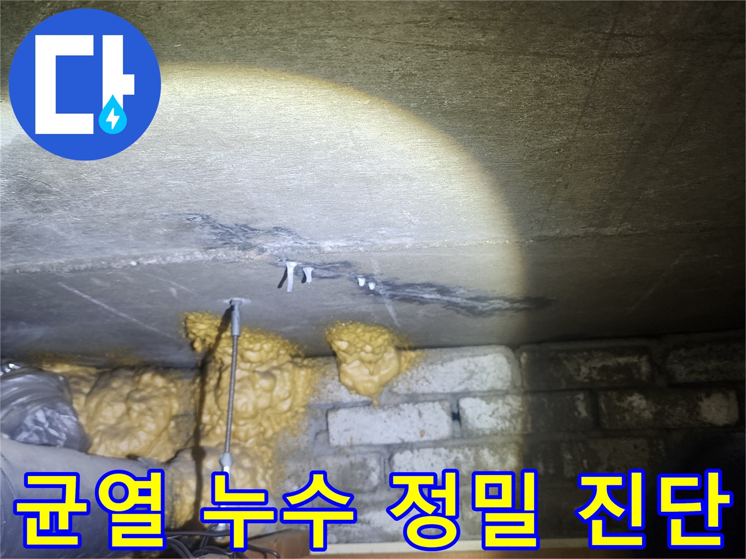 래미안 당산1차 벽 균열 누수 정밀 진단 중