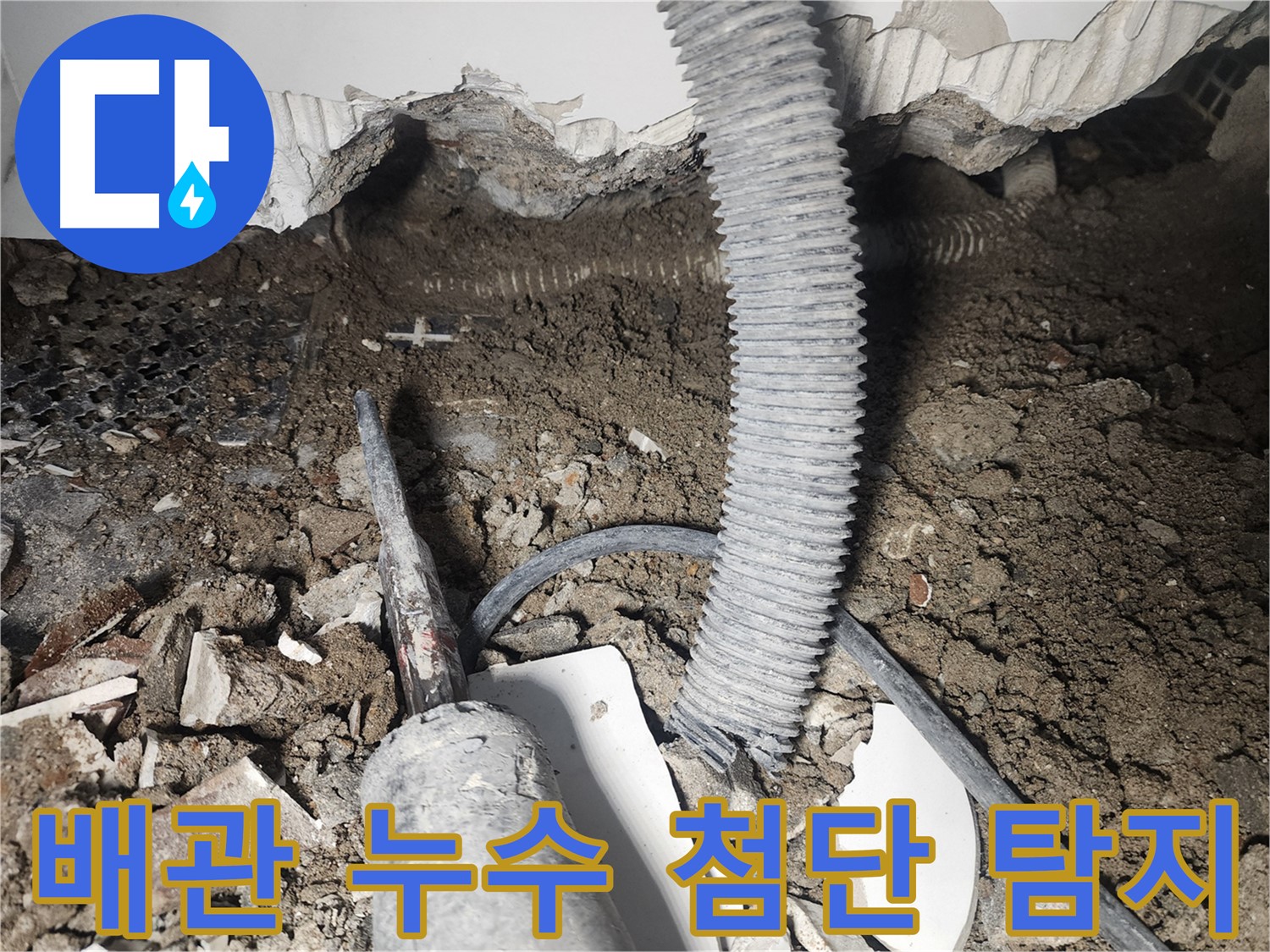 영등포 누수탐지 - 첨단 장비로 천장 배관 누수 정확하게 탐지