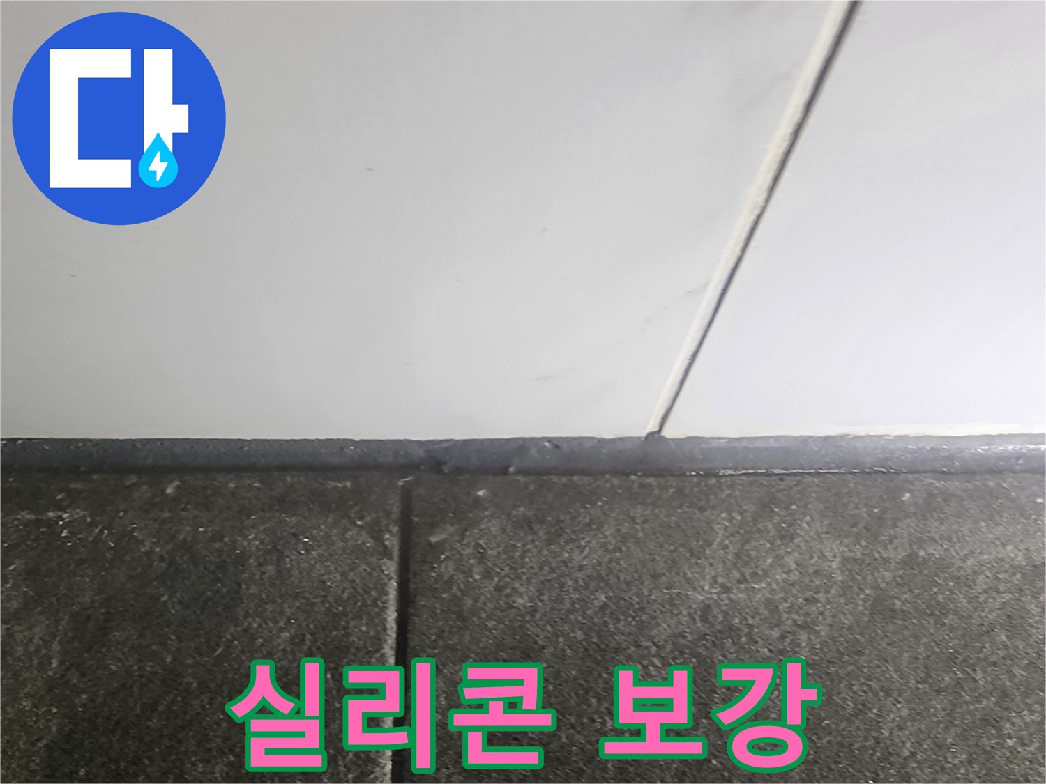영등포 당산동 래미안1차 누수 - 꼼꼼한 실리콘 보강으로 누수 해결