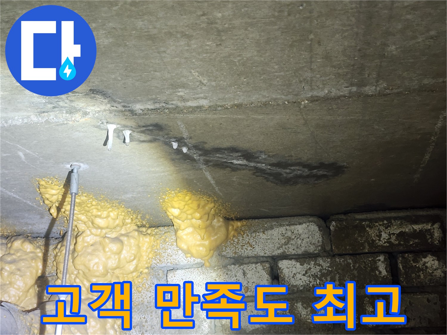 영등포구 누수 - 폼 악취 완벽 해결 후 고객 만족도 최고 - 다양한 누수 문제 해결 경험