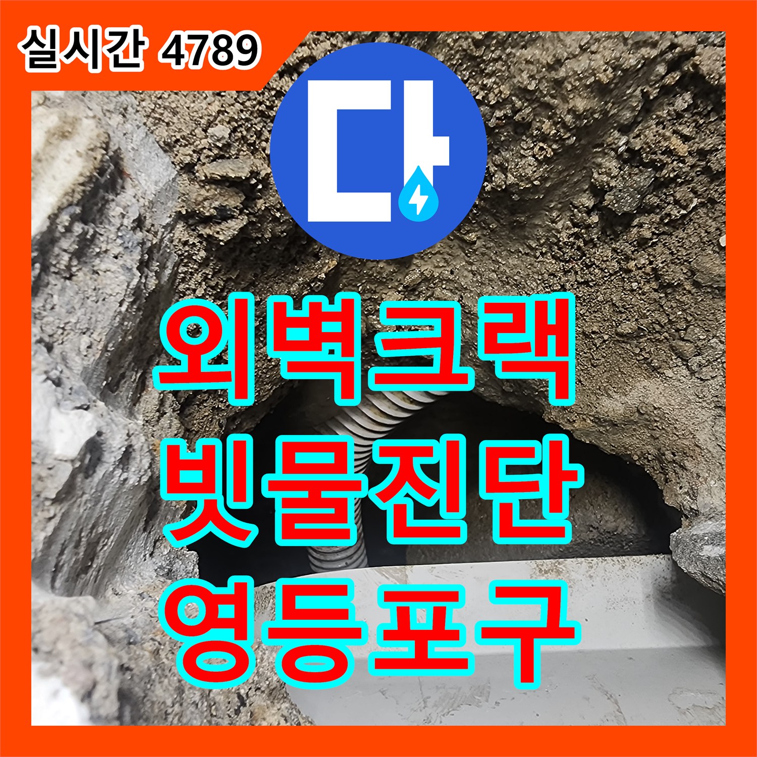 영등포구 누수업체, 래미안 당산1차 아파트 외벽 크랙으로 인한 빗물 누수 진단